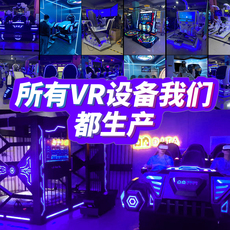 Детская площадка 大型9dvr游乐设备体感游戏机虚拟现实vr体验馆一体机加盟室内商用