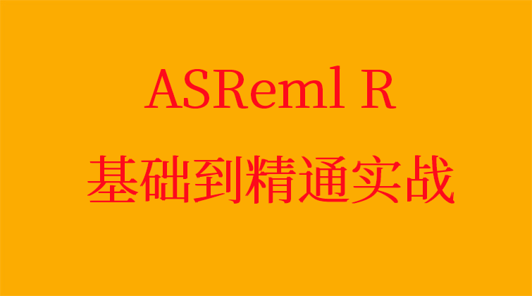 aotuo haima fuer malala ASReml R基础视频课程