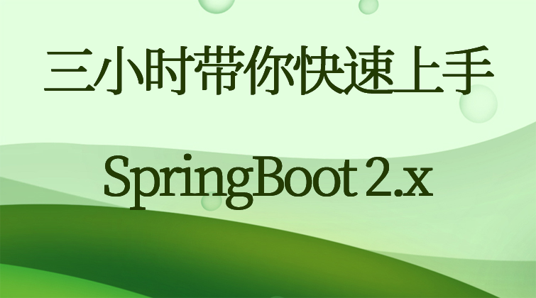 三小时带你快速上手SpringBoot 2.x(师徒问答)