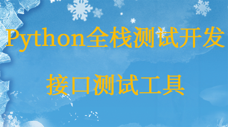 Python全栈测试开发——接口测试工具