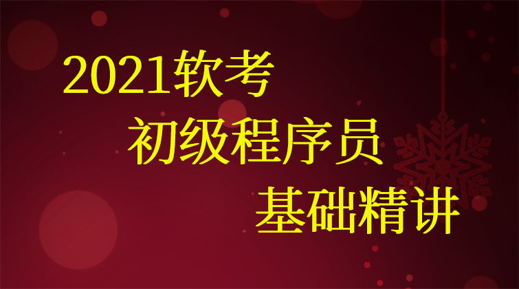 2021软考初级程序员-基础精讲