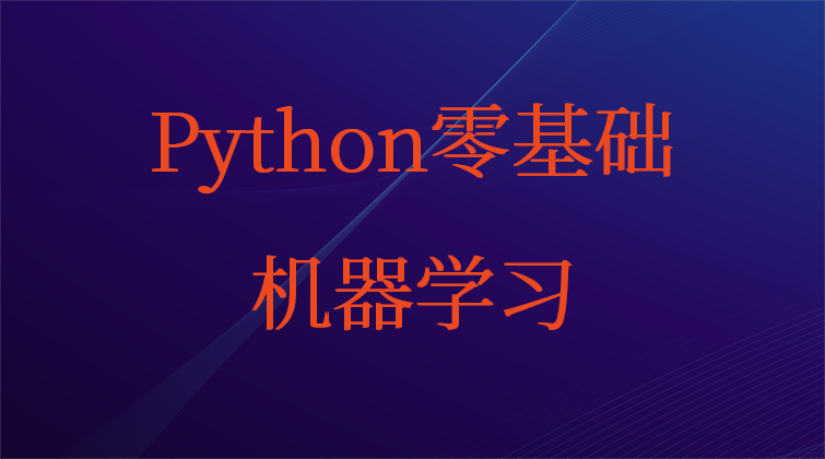 Python零基础机器学习