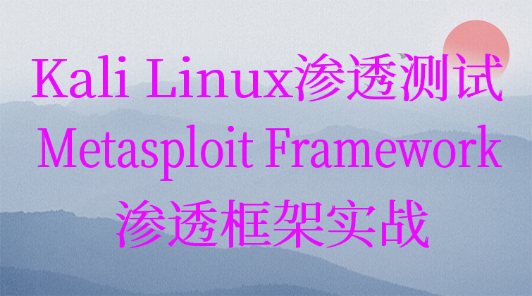 Kali Linux渗透测试Metasploit Framework渗透框架实战(师徒问答)
