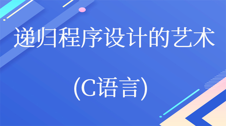 递归程序设计的艺术(C语言)(师徒问答)