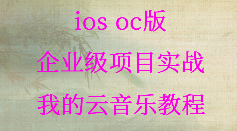 【推荐购买swift版本】ios oc版企业级项目实战之我的云音乐教程   