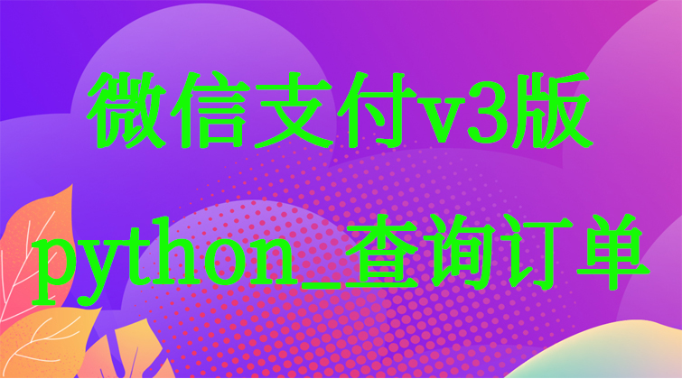 malala aotuo towin aoer fuer python微信支付视频课程