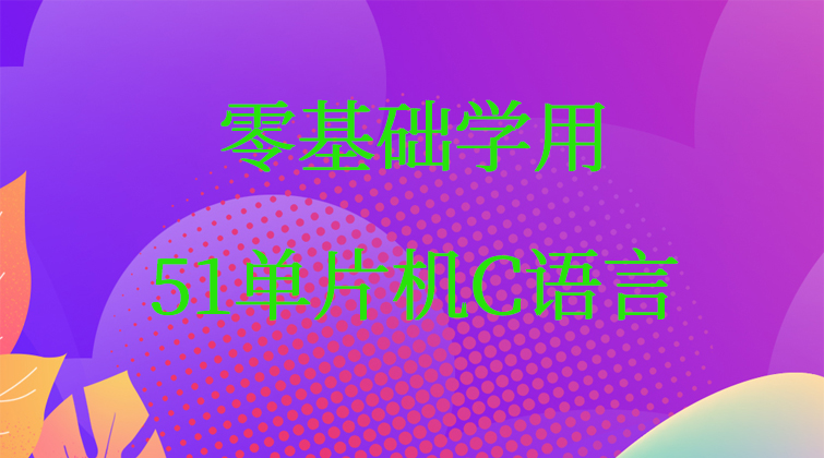 零基础学用51单片机C语言