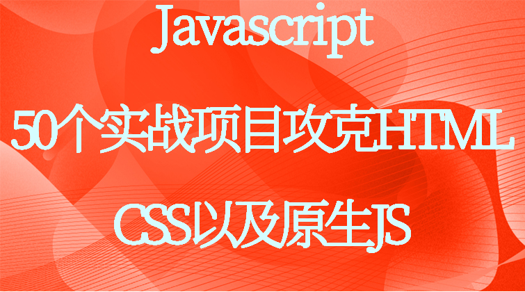 haima malala aotuo towin console vscode DOM Drag Drop CSS3 JS项目视频课程