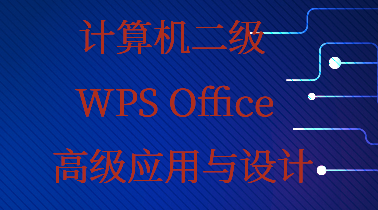 计算机二级-WPS Office高级应用与设计