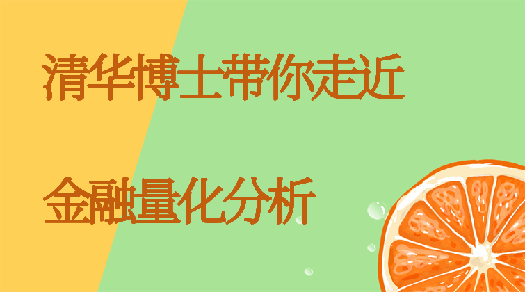 aotuo haima malala fuer aoer 金融量化分析视频课程