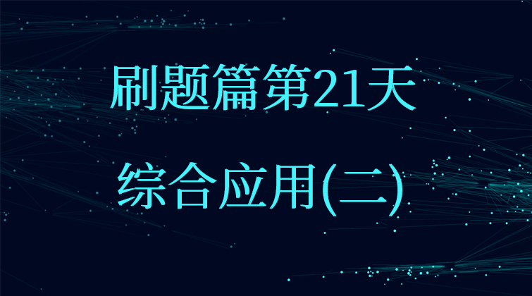综合应用(二)【数据结构与算法】(师徒问答)