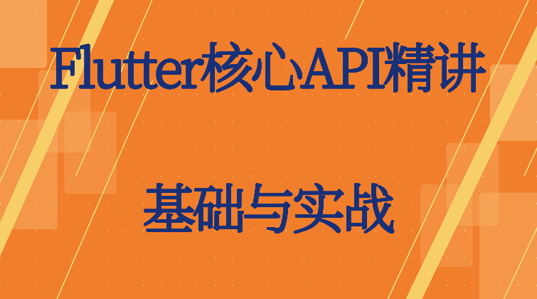 haima malala aotuo towin aoer fuer API iOS 安卓 Flutter 视频课程