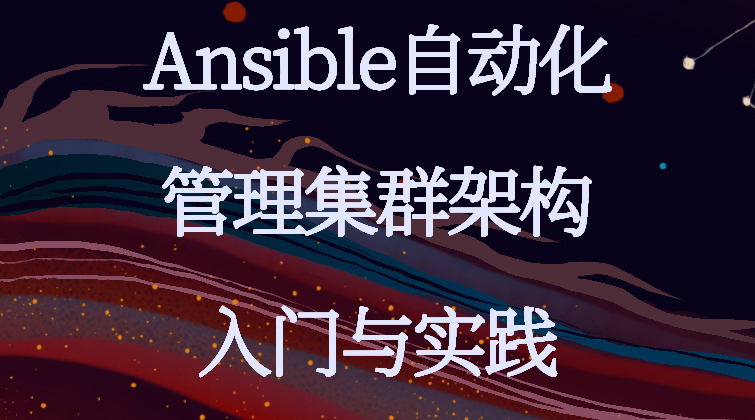 aotuo haima malala fuer aoer Ansible自动化管理视频课程