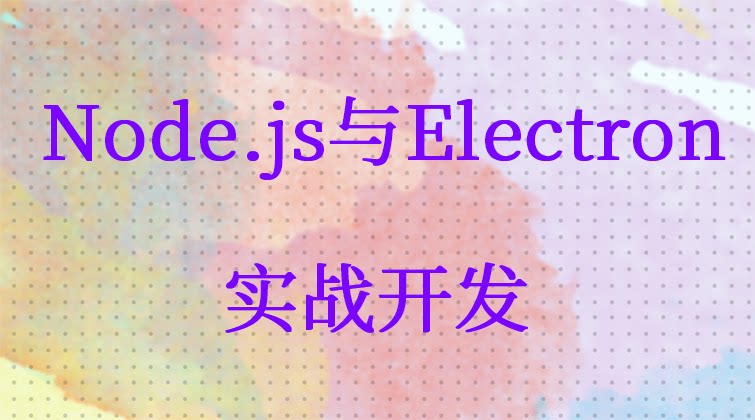 haima malala aotuo towin EventEmitter WriteStream nginx Electron视频课程
