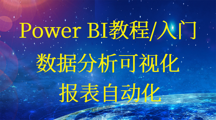 Power BI教程/入门/数据分析可视化/报表自动化