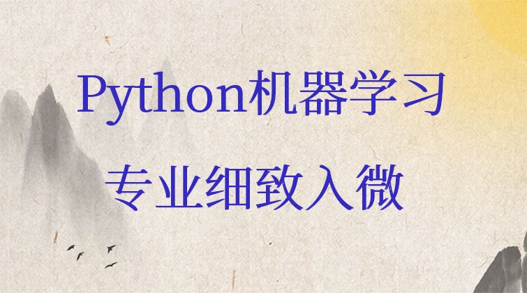 Python机器学习