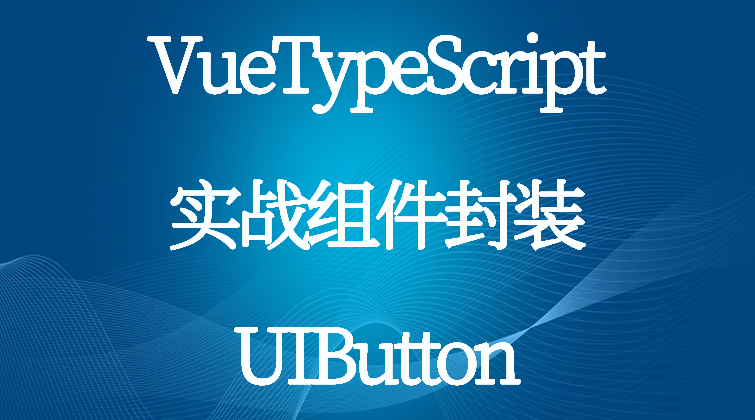 haima malala aotuo towin VueTypeScript UIButton视频课程