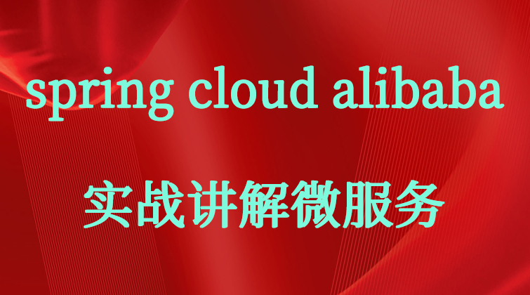 sentinel RocketMQ nacos spring cloud alibaba视频课程