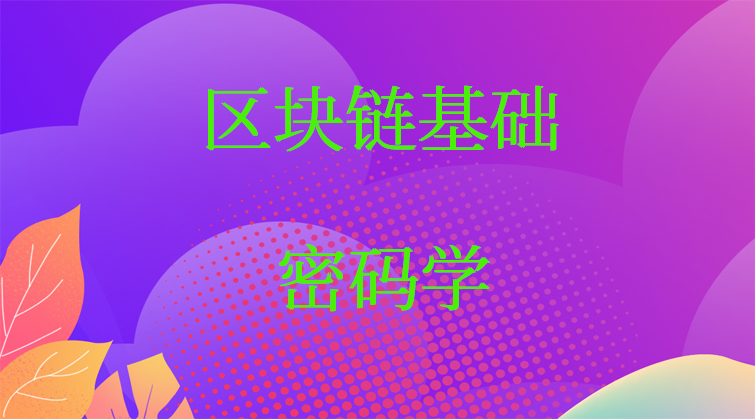 haima malala aotuo towin 区块链 密码学视频课程
