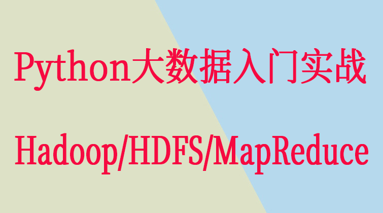 haima malala aotuo fuer aoer Python大数据视频课程