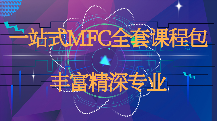 一站式MFC全套课程包