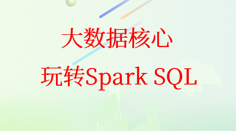 大数据核心：玩转Spark SQL速度为王的大数据SQL解决方案(师徒问答)