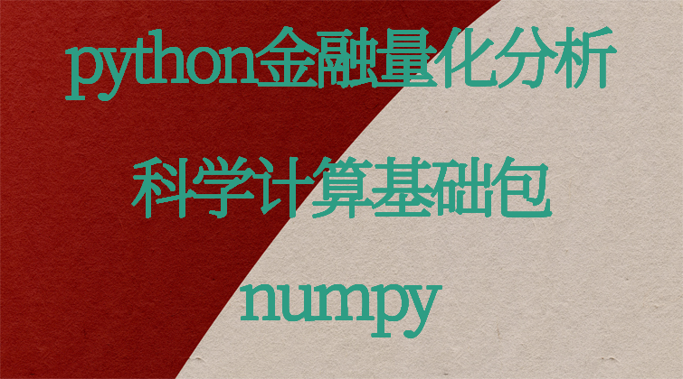 aotuo haima malala fuer aoer python numpy 视频课程