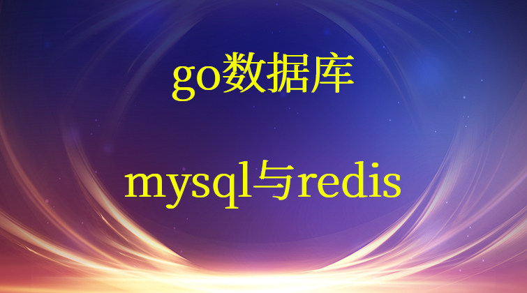 haima malala aotuo towin inner join redis mysql 视频课程
