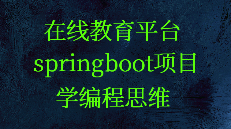 真实百万用户在线教育平台springboot项目教程学编程思维