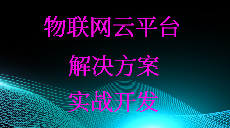 aotuo haima malala towin fuer 物联网云平台视频课程