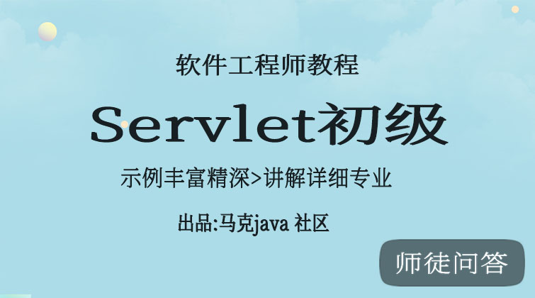 Servlet初级（师徒问答）
