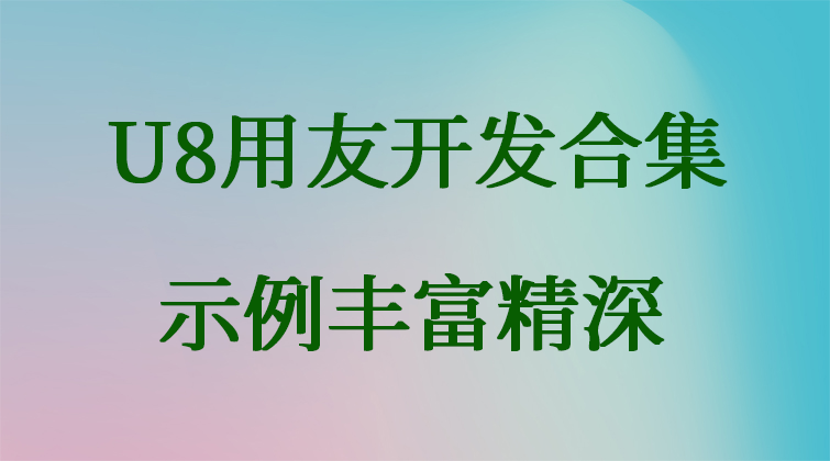 U8用友开发合集