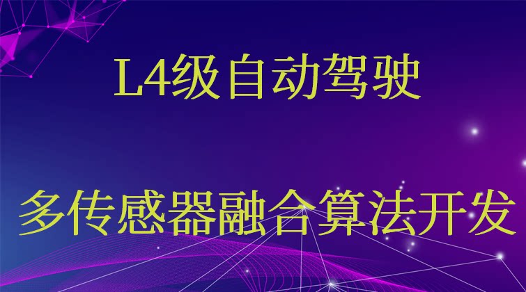 haima malala aotuo towin 自动驾驶 多传感器融合视频课程