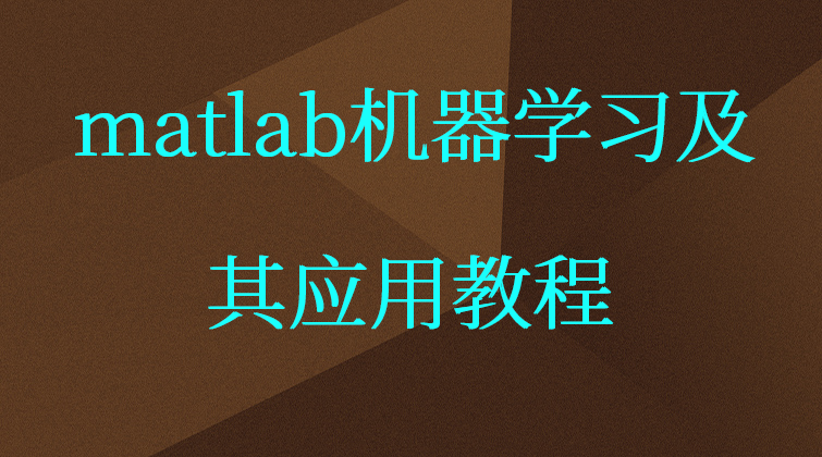 matlab机器学习及其应用教程视频课程