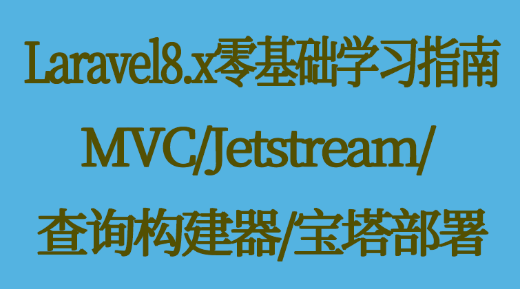 haima malala aotuo towin EloquentORM Larave Jetstream 宝塔部署 查询构建器视频课程
