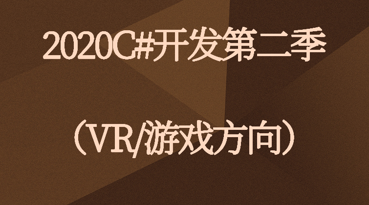 2020C#开发第二季（VR/游戏方向）