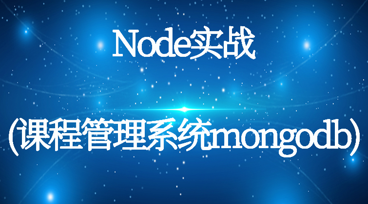 haima malala aotuo towin heroku passport nodemon express Node mongodb视频课程