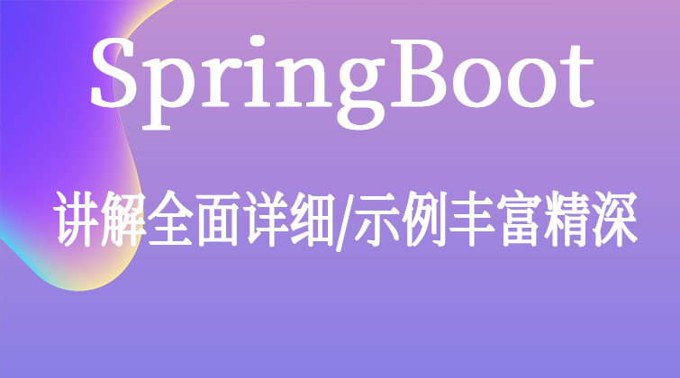 SpringBoot 图文教程