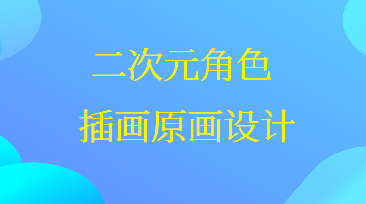 二次元角色插画原画设计