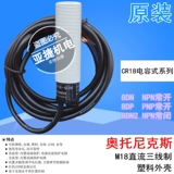 Оригинальная емкость Orthnic M18 близко к переключению CR18-8DN 8DP 12-24V NPN Нет