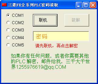三菱plc解密软件破解fx0/0s/0n/1n/1s/2/2n/2nc fx系列直接读密码