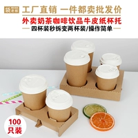 Адаптация молочной чашки держатель вынос на упаковку бумажные пакет кофе напитки напитки напиток напиток жирная чашка базовая однодневная четыре гофрированная бумага