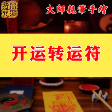 Китайская карта защиты от несчастий 开运转运符咒灵符化太岁符事业学业文昌五路招财符2020年道家聚财