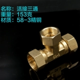 Полная медная загущенная на 4 пункта внутри и снаружи трех -линейных водных водных аксессуаров.