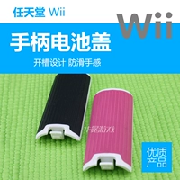 Nintendo Wii/Wii U Host Выделенные аксессуары, направляя ручку, противодействие проектированию слота батареи. Защита окружающей среды (1 пара)