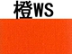 Оранжевый WS