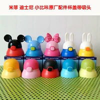 Disney Small 咔 3437 Cup Set 3446 3432 4267 3428 Cup Phụ kiện Rơm uống thẳng - Tách bình giữ nhiệt mini