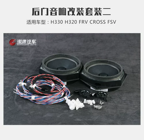 Zhonghua House v5 H530 H330 FRV FSV звук модификация звука задняя дверь установлена ​​оригинальная фабрика
