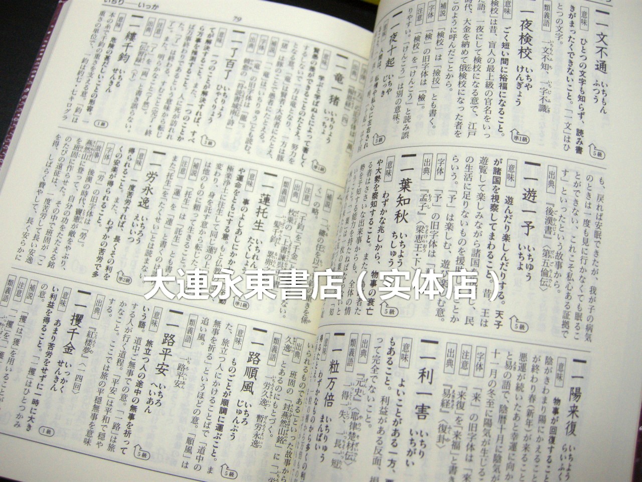 全新 汉检 日文汉字检定四字熟语辞典第二版 淘宝网