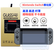 switch钢化膜 【南昌圆梦】ns配件 任天堂switch 超薄高清钢化膜 玻璃膜